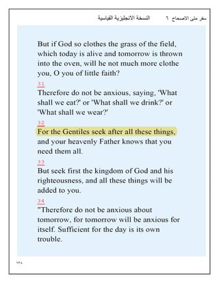 638
‫متى‬ ‫سفر‬
‫االصحاح‬
6
‫القياسية‬ ‫االنجليزية‬ ‫النسخة‬
 