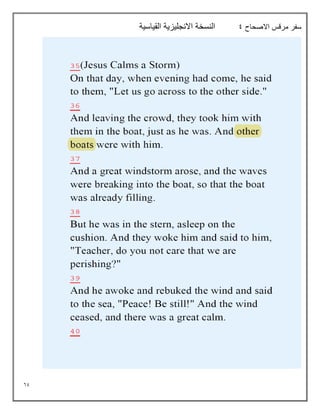 69
‫االصحاح‬ ‫مرقس‬ ‫سفر‬
9
‫القياسية‬ ‫االنجليزية‬ ‫النسخة‬
 