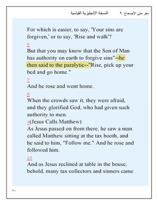 691
‫االصحاح‬ ‫متى‬ ‫سفر‬
4
‫القياسية‬ ‫االنجليزية‬ ‫النسخة‬
 