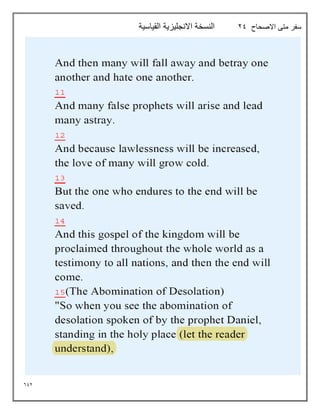 692
‫االصحاح‬ ‫متى‬ ‫سفر‬
29
‫القياسية‬ ‫االنجليزية‬ ‫النسخة‬
 