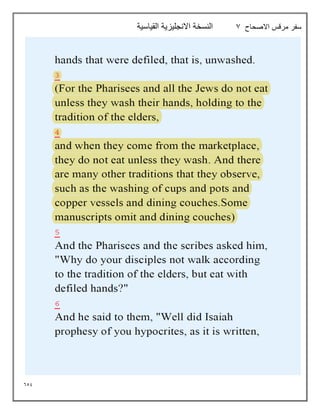 659
‫االصحاح‬ ‫مرقس‬ ‫سفر‬
7
‫القياسية‬ ‫االنجليزية‬ ‫النسخة‬
 