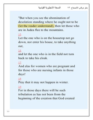 661
‫االصحاح‬ ‫مرقس‬ ‫سفر‬
13
‫القياسية‬ ‫االنجليزية‬ ‫النسخة‬
 