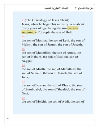 681
‫االصحاح‬ ‫لوقا‬ ‫سفر‬
3
‫القياسية‬ ‫االنجليزية‬ ‫النسخة‬
 