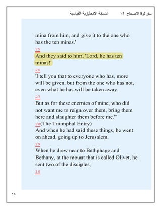 641
‫االصحاح‬ ‫لوقا‬ ‫سفر‬
14
‫القياسية‬ ‫االنجليزية‬ ‫النسخة‬
 