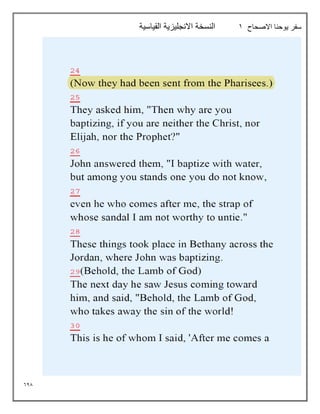 648
‫االصحاح‬ ‫يوحنا‬ ‫سفر‬
1
‫القياسية‬ ‫االنجليزية‬ ‫النسخة‬
 