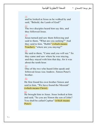 711
‫االصحاح‬ ‫يوحنا‬ ‫سفر‬
1
‫القياسية‬ ‫االنجليزية‬ ‫النسخة‬
 