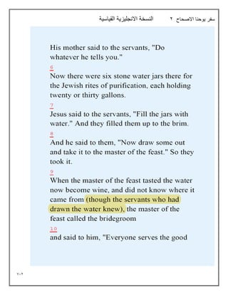 712
‫االصحاح‬ ‫يوحنا‬ ‫سفر‬
2
‫القياسية‬ ‫االنجليزية‬ ‫النسخة‬
 