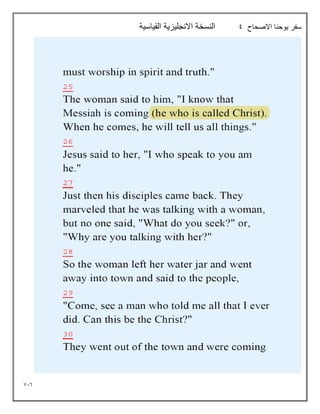 716
‫االصحاح‬ ‫يوحنا‬ ‫سفر‬
9
‫القياسية‬ ‫االنجليزية‬ ‫النسخة‬
 