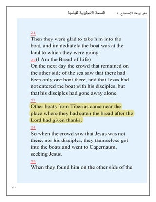 711
‫االصحاح‬ ‫يوحنا‬ ‫سفر‬
6
‫القياسية‬ ‫االنجليزية‬ ‫النسخة‬
 