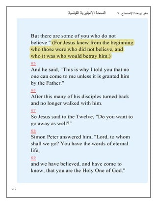 712
‫االصحاح‬ ‫يوحنا‬ ‫سفر‬
6
‫القياسية‬ ‫االنجليزية‬ ‫النسخة‬
 