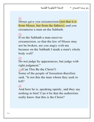 719
‫االصحاح‬ ‫يوحنا‬ ‫سفر‬
7
‫القياسية‬ ‫االنجليزية‬ ‫النسخة‬
 