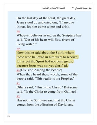 716
‫االصحاح‬ ‫يوحنا‬ ‫سفر‬
7
‫القياسية‬ ‫االنجليزية‬ ‫النسخة‬
 