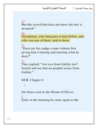 718
‫االصحاح‬ ‫يوحنا‬ ‫سفر‬
7
‫القياسية‬ ‫االنجليزية‬ ‫النسخة‬
 