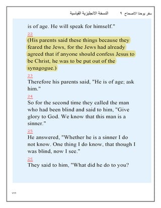 722
‫االصحاح‬ ‫يوحنا‬ ‫سفر‬
4
‫القياسية‬ ‫االنجليزية‬ ‫النسخة‬
 