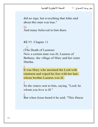 729
‫االصحاح‬ ‫يوحنا‬ ‫سفر‬
11
‫القياسية‬ ‫االنجليزية‬ ‫النسخة‬
 