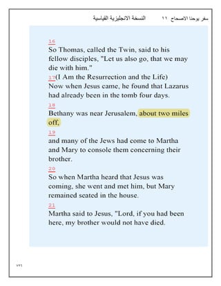 726
‫يوحنا‬ ‫سفر‬
‫االصحاح‬
11
‫القياسية‬ ‫االنجليزية‬ ‫النسخة‬
 