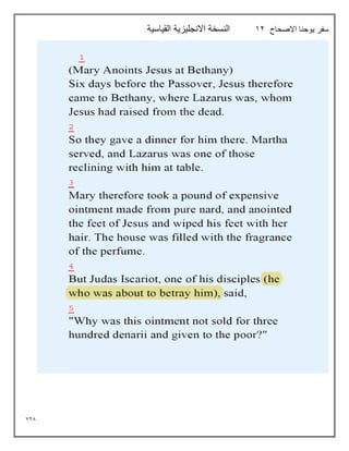 728
‫االصحاح‬ ‫يوحنا‬ ‫سفر‬
12
‫القياسية‬ ‫االنجليزية‬ ‫النسخة‬
 