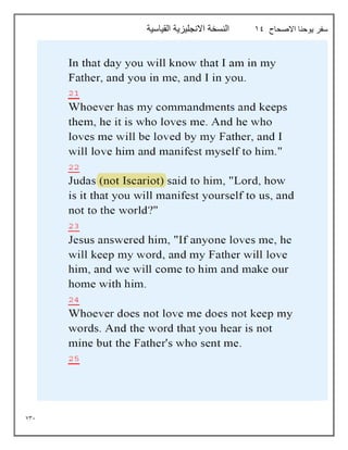 731
‫االصحاح‬ ‫يوحنا‬ ‫سفر‬
19
‫القياسية‬ ‫االنجليزية‬ ‫النسخة‬
 