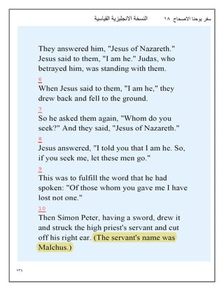 739
‫االصحاح‬ ‫يوحنا‬ ‫سفر‬
18
‫القياسية‬ ‫االنجليزية‬ ‫النسخة‬
 