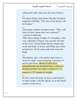 791
‫االصحاح‬ ‫يوحنا‬ ‫سفر‬
14
‫القياسية‬ ‫االنجليزية‬ ‫النسخة‬
 