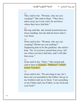 792
‫االصحاح‬ ‫يوحنا‬ ‫سفر‬
21
‫القياسية‬ ‫االنجليزية‬ ‫النسخة‬
 