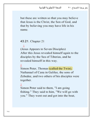 799
‫االصحاح‬ ‫يوحنا‬ ‫سفر‬
21
‫القياسية‬ ‫االنجليزية‬ ‫النسخة‬
 