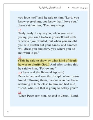 797
‫االصحاح‬ ‫يوحنا‬ ‫سفر‬
21
‫القياسية‬ ‫االنجليزية‬ ‫النسخة‬
 