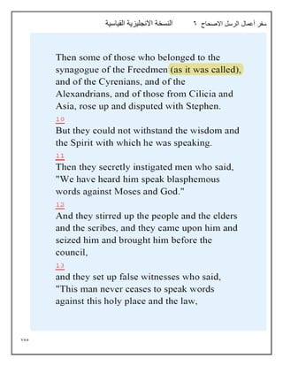 755
‫أعمال‬ ‫سفر‬
‫االصحاح‬ ‫الرسل‬
6
‫القياسية‬ ‫االنجليزية‬ ‫النسخة‬
 