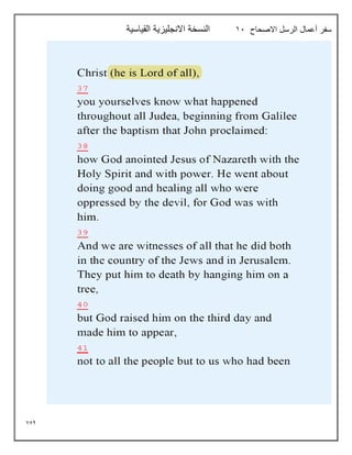 754
‫االصحاح‬ ‫الرسل‬ ‫أعمال‬ ‫سفر‬
11
‫القياسية‬ ‫االنجليزية‬ ‫النسخة‬
 