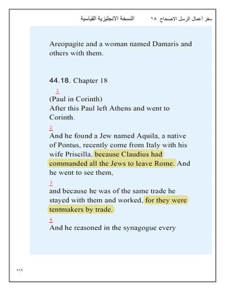 764
‫االصحاح‬ ‫الرسل‬ ‫أعمال‬ ‫سفر‬
18
‫القياسية‬ ‫االنجليزية‬ ‫النسخة‬
 