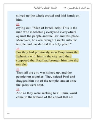 771
‫االصحاح‬ ‫الرسل‬ ‫أعمال‬ ‫سفر‬
21
‫القياسية‬ ‫االنجليزية‬ ‫النسخة‬
 