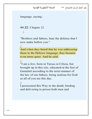 773
‫االصحاح‬ ‫الرسل‬ ‫أعمال‬ ‫سفر‬
22
‫القياسية‬ ‫االنجليزية‬ ‫النسخة‬
 