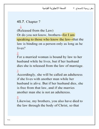 788
‫االصحاح‬ ‫رومية‬ ‫سفر‬
7
‫القياسية‬ ‫االنجليزية‬ ‫النسخة‬
 