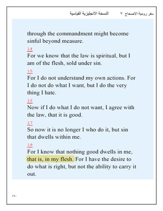 741
‫االصحاح‬ ‫رومية‬ ‫سفر‬
7
‫القياسية‬ ‫االنجليزية‬ ‫النسخة‬
 