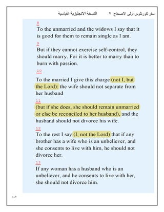 812
‫االصحاح‬ ‫أولى‬ ‫كورنثوس‬ ‫سفر‬
7
‫القياسية‬ ‫االنجليزية‬ ‫النسخة‬
 