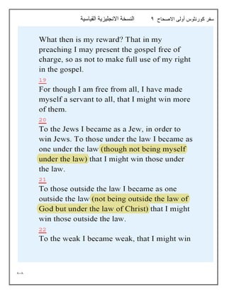 818
‫االصحاح‬ ‫أولى‬ ‫كورنثوس‬ ‫سفر‬
4
‫القياسية‬ ‫االنجليزية‬ ‫النسخة‬
 