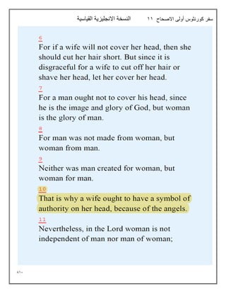 811
‫االصحاح‬ ‫أولى‬ ‫كورنثوس‬ ‫سفر‬
11
‫القياسية‬ ‫االنجليزية‬ ‫النسخة‬
 