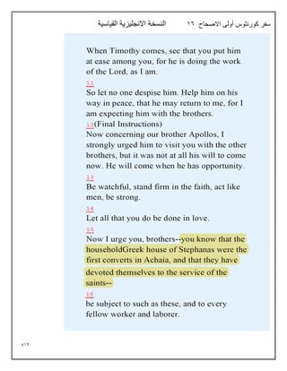 812
‫االصحاح‬ ‫أولى‬ ‫كورنثوس‬ ‫سفر‬
16
‫القياسية‬ ‫االنجليزية‬ ‫النسخة‬
 