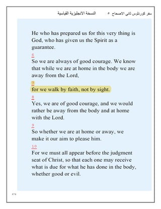 819
‫االصحاح‬ ‫ثاني‬ ‫كورنثوس‬ ‫سفر‬
5
‫القياسية‬ ‫االنجليزية‬ ‫النسخة‬
 