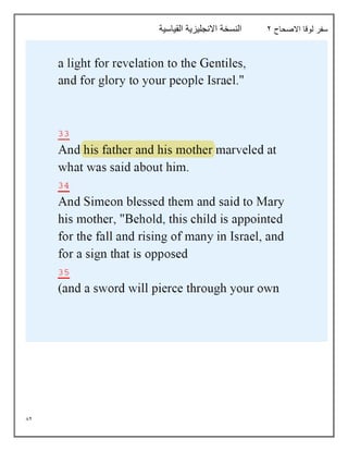 82
‫االصحاح‬ ‫لوقا‬ ‫سفر‬
2
‫القياسية‬ ‫االنجليزية‬ ‫النسخة‬
 