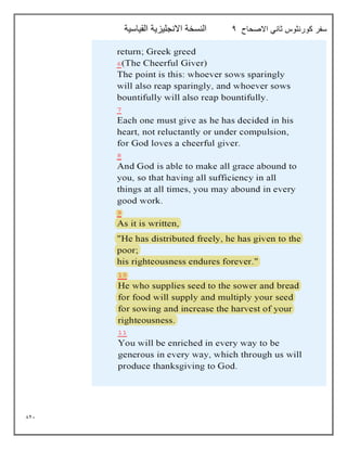 821
‫االصحاح‬ ‫ثاني‬ ‫كورنثوس‬ ‫سفر‬
4
‫القياسية‬ ‫االنجليزية‬ ‫النسخة‬
 