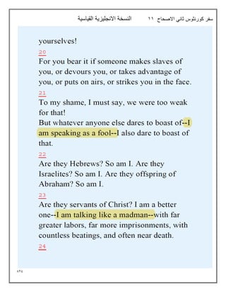 829
‫االصحاح‬ ‫ثاني‬ ‫كورنثوس‬ ‫سفر‬
11
‫القياسية‬ ‫االنجليزية‬ ‫النسخة‬
 