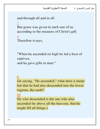 834
‫االصحاح‬ ‫أفسس‬ ‫سفر‬
9
‫القياسية‬ ‫االنجليزية‬ ‫النسخة‬
 