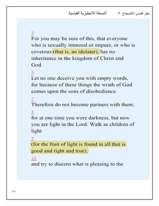 891
‫االصحاح‬ ‫أفسس‬ ‫سفر‬
5
‫القياسية‬ ‫االنجليزية‬ ‫النسخة‬
 