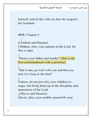 893
‫االصحاح‬ ‫أفسس‬ ‫سفر‬
6
‫القياسية‬ ‫االنجليزية‬ ‫النسخة‬
 