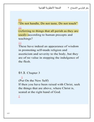 894
‫االصحاح‬ ‫كولوسي‬ ‫سفر‬
2
‫القياسية‬ ‫االنجليزية‬ ‫النسخة‬
 