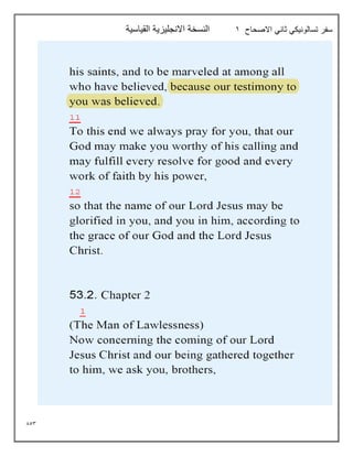 853
‫االصحاح‬ ‫ثاني‬ ‫تسالونيكي‬ ‫سفر‬
1
‫القياسية‬ ‫االنجليزية‬ ‫النسخة‬
 