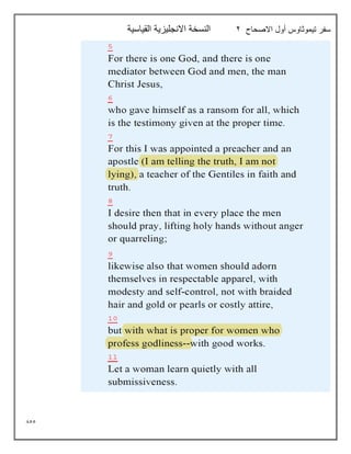 855
‫االصحاح‬ ‫أول‬ ‫تيموثاوس‬ ‫سفر‬
2
‫القياسية‬ ‫االنجليزية‬ ‫النسخة‬
 