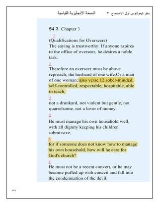 857
‫االصحاح‬ ‫أول‬ ‫تيموثاوس‬ ‫سفر‬
3
‫القياسية‬ ‫االنجليزية‬ ‫النسخة‬
 