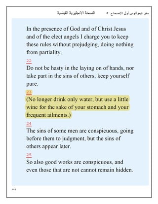 854
‫االصحاح‬ ‫أول‬ ‫تيموثاوس‬ ‫سفر‬
5
‫القياسية‬ ‫االنجليزية‬ ‫النسخة‬
 